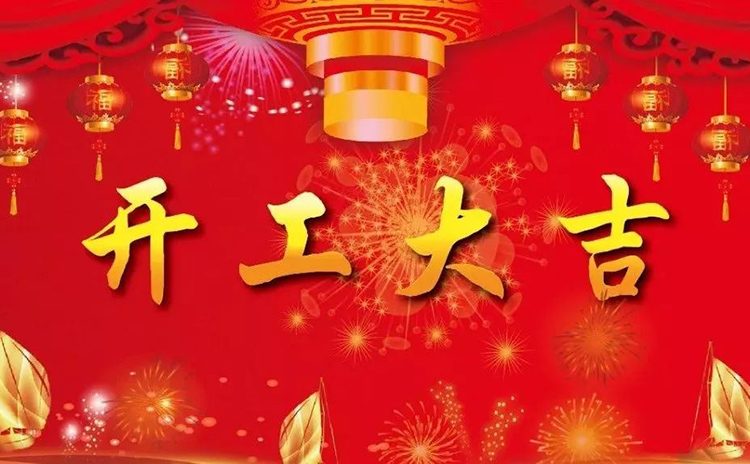 2018開(kāi)工大吉，新的一年，新的征程！